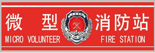 陜西微型消防站