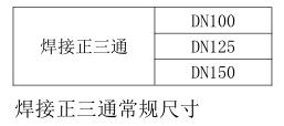 氣體滅火焊接正三通