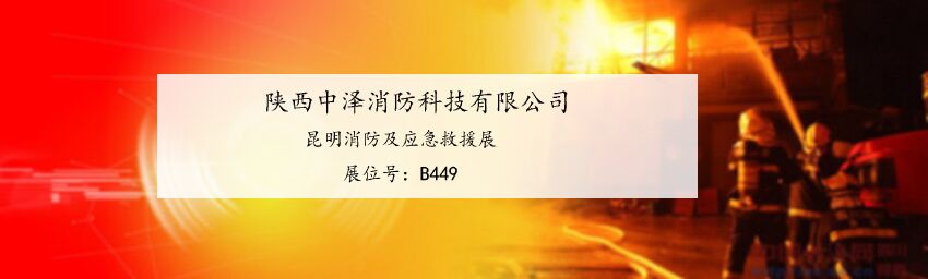 陜西中澤消防科技有限公司