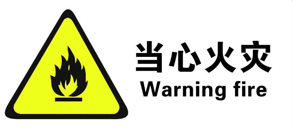 防火標識